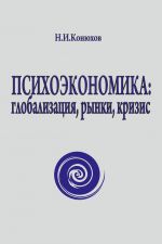 скачать книгу Психоэкономика: глобализация, рынки, кризис автора Николай Конюхов