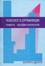 скачать книгу Психолог в организации. Советы профессионалов автора Герман Марасанов