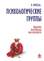 скачать книгу Психологические группы. Рабочие материалы для ведущего автора Клаус Фопель