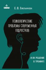 скачать книгу Психологические проблемы современных подростков и их решение автора Елена Емельянова