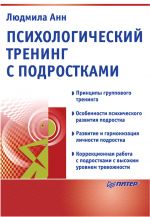 скачать книгу Психологический тренинг с подростками автора Людмила Анн