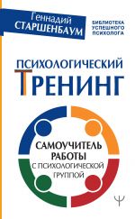 скачать книгу Психологический тренинг. Самоучитель работы с психологической группой автора Геннадий Старшенбаум