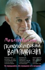 скачать книгу Психологический вампиризм. Учебное пособие по конфликтологии автора Михаил Литвак