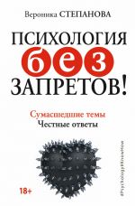 скачать книгу Психология без запретов! Сумасшедшие темы. Честные ответы автора Вероника Степанова