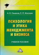 скачать книгу Психология и этика менеджмента и бизнеса автора Альберт Семенов