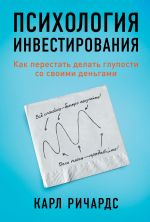 скачать книгу Психология инвестирования. Как перестать делать глупости со своими деньгами автора Карл Ричардс