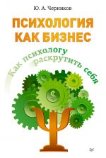 скачать книгу Психология как бизнес. Как психологу раскрутить себя автора Юрий Черников