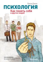 скачать книгу Психология. Как понять себя и других людей автора Луиза Дэкон