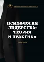 скачать книгу Психология лидерства: теория и практика автора Екатерина Шульгина