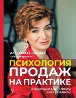 скачать книгу Психология продаж на практике. О чем думают ваши клиенты и как их убедить автора Александра Гуреева