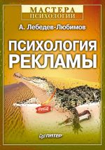 скачать книгу Психология рекламы автора Александр Лебедев-Любимов