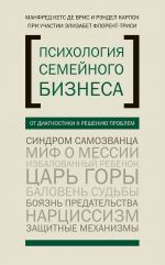 скачать книгу Психология семейного бизнеса. От диагностики к решению проблем автора Элизабет Флорент-Трейси