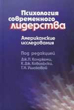 скачать книгу Психология современного лидерства. Американские исследования автора Дж. П. Канджеми