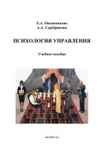 скачать книгу Психология управления автора Елена Овсянникова