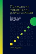 скачать книгу Психология управления изменениями автора Эстер Дерби