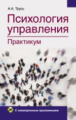 скачать книгу Психология управления. Практикум автора Александр Трусь