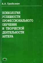 скачать книгу Психология успешности профессионального обучения и творческой деятельности актера автора Алексей Гройсман