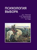 скачать книгу Психология выбора автора Дмитрий Леонтьев