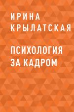 скачать книгу Психология за кадром автора  Крылатская