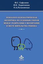 скачать книгу Психолого-психиатрическая экспертиза по судебным спорам между родителями о воспитании и месте жительства ребенка автора Наталья Харитонова