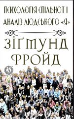 скачать книгу Психологія спільнот і аналіз людського 