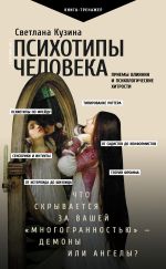 скачать книгу Психотипы человека. Приемы влияния и психологические хитрости автора Светлана Кузина