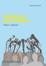 скачать книгу Публичное выступление. Теория и практика автора Лариса Лементуева