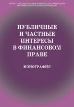 скачать книгу Публичные и частные интересы в финансовом праве автора  Коллектив авторов