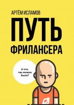 скачать книгу Путь фрилансера. Поколение людей, работающих в интернете автора Артём Исламов