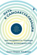 скачать книгу Путь к самоактуализации: как раздвинуть границы своих возможностей. Новое понимание иерархии потребностей автора Скотт Барри Кауфман