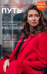 скачать книгу Путь к вершине. Как заработать свой первый миллион. 99 «золотых» правил генерального директора автора Алеся Успенская