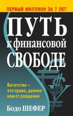 скачать книгу Путь к финансовой свободе автора Бодо Шефер