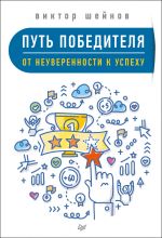 скачать книгу Путь победителя. От неуверенности к успеху автора Виктор Шейнов