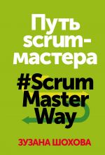 скачать книгу Путь скрам-мастера. #ScrumMasterWay автора Зузана Шохова