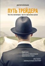 скачать книгу Путь трейдера: Как стать миллионером, торгуя на финансовых рынках автора Дмитрий Черемушкин