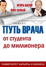 скачать книгу Путь врача. От студента до миллионера автора Игорь Вагин