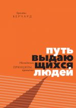 скачать книгу Путь выдающихся людей. Убеждения, принципы, привычки автора Брендон Берчард