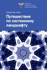 скачать книгу Путешествие по системному ландшафту автора Гарольд Лоусон