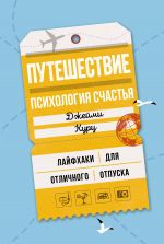 скачать книгу Путешествие: психология счастья. Лайфхаки для отличного отпуска автора Джейми Курц