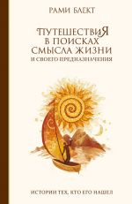 скачать книгу Путешествия в поисках смысла жизни. Истории тех, кто его нашел автора Рами Блект