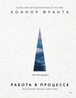 скачать книгу Работа в процессе автора Коннор Франта