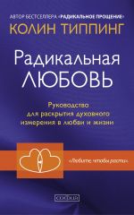 скачать книгу Радикальная Любовь. Руководство для раскрытия духовного измерения в любви и жизни автора Колин Типпинг