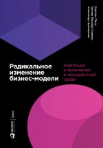 скачать книгу Радикальное изменение бизнес-модели. Адаптация и выживание в конкурентной среде автора Александр Циммерман