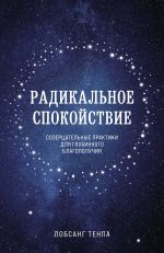 скачать книгу Радикальное спокойствие. Созерцательные практики для глубинного благополучия автора Лобсанг Тенпа