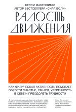 скачать книгу Радость движения. Как физическая активность помогает обрести счастье, смысл, уверенность в себе и преодолеть трудности автора Келли Макгонигал