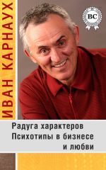 скачать книгу Радуга характеров. Психотипы в бизнесе и любви автора Иван Карнаух