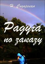 скачать книгу Радуга по заказу, или жизнь с интуицией автора Надежда Сидорская