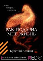 скачать книгу Рак подарил мне жизнь автора Кристина Леонова