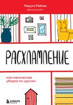 скачать книгу Расхламление, или Магическая уборка по-русски автора Маруся Рябова