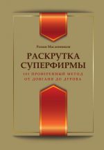 скачать книгу Раскрутка суперфирмы. 101 проверенный метод от Довганя до Дурова автора Роман Масленников